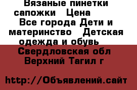 Вязаные пинетки сапожки › Цена ­ 250 - Все города Дети и материнство » Детская одежда и обувь   . Свердловская обл.,Верхний Тагил г.